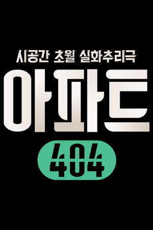아파트404 poszter