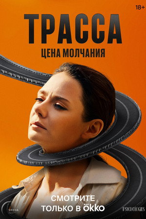 Трасса poszter