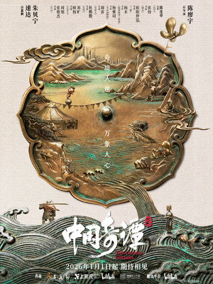 中国奇谭 poszter