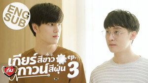 เกียร์สีขาวกับกาวน์สีฝุ่น 1. évad Ep.3 3. epizód