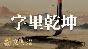 文明之旅 2. évad Ep.39 39. epizód