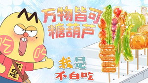 我是不白吃 1. évad Ep.383 383. epizód