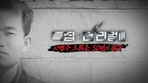 꼬리에 꼬리를 무는 그날 이야기 3. évad Ep.183 183. epizód