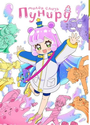 Puniru Is a Kawaii Slime poszter
