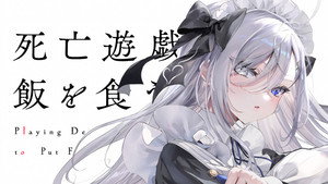 死亡遊戯で飯を食う。 kép