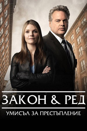 Esküdt ellenségek: Bűnös szándék poszter