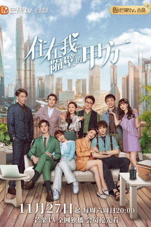 住在我隔壁的甲方 1. évad (2021-11-28) poszter