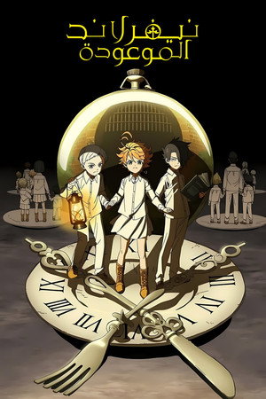 約束のネバーランド poszter