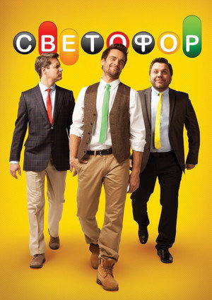 Светофор 1. évad (2011-03-28) poszter