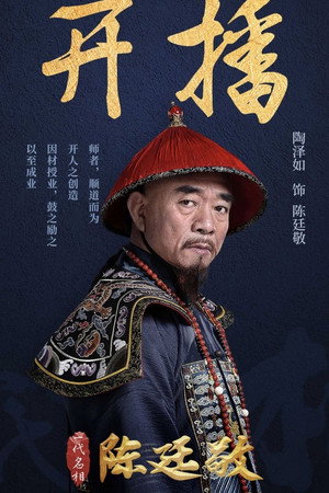 一代名相陈廷敬 1. évad (2018-09-10) poszter