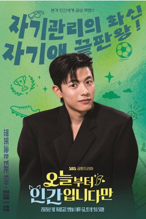 오늘부터 인간입니다만 poszter