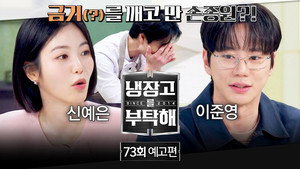 냉장고를 부탁해 2. évad Ep.73 73. epizód