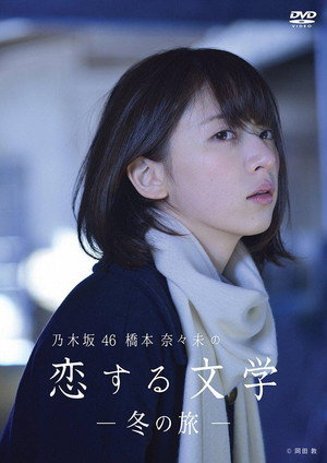 乃木坂46 橋本奈々未の恋する文学 poszter