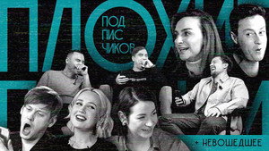 Плохие песни 2. évad Ep.5 5. epizód