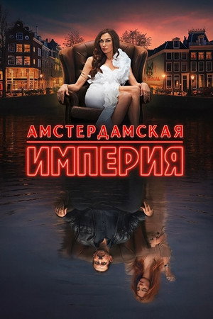 Amszterdami birodalom poszter