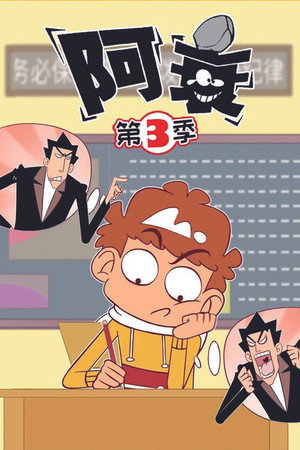 阿衰 3. évad (2020-07-11) poszter