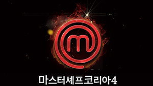 마스터셰프 코리아 kép