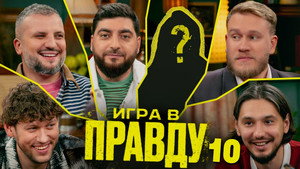 Игра в Правду 4. évad Ep.10 10. epizód