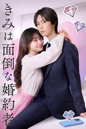 きみは面倒な婚約者 1. évad (2025-03-03) poszter
