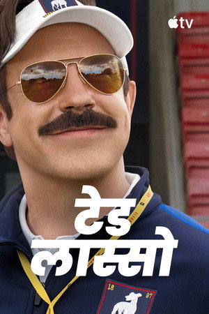 Ted Lasso poszter