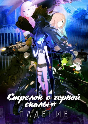 Black Rock Shooter – A Bukás poszter