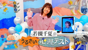 若槻千夏のうるさい心理テスト kép