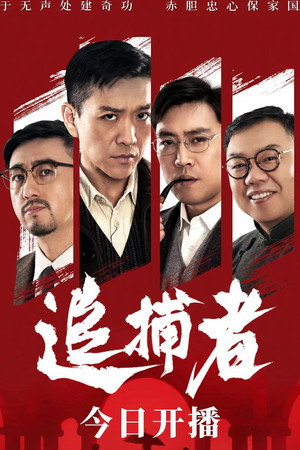 追捕者 poszter