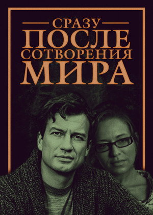 Сразу после сотворения мира poszter