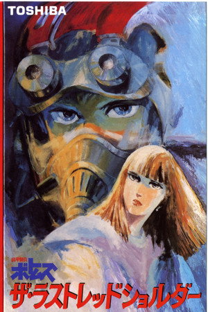 装甲騎兵ボトムズ Speciális epizódok (1985-08-21) poszter