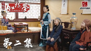 小戏骨：红楼梦之刘姥姥进大观园 1. évad Ep.2 2. epizód