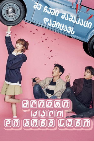 Strong Girl Bong-soon poszter