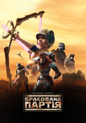 Star Wars: Rossz Osztag poszter