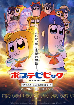 ポプテピピック 2. évad (2022-10-02) poszter