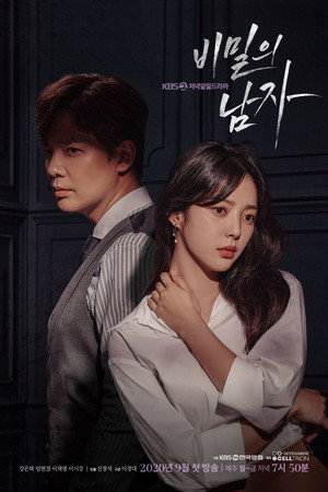 비밀의 남자 poszter