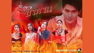 ธิดาซาตาน kép