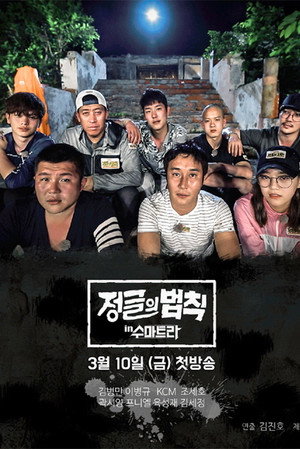 김병만의 정글의 법칙 30. évad (2017-03-17) poszter