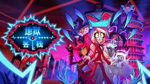 Hazbin Hotel kép