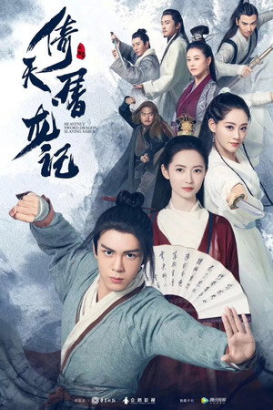 倚天屠龙记 1. évad (2019-02-27) poszter