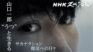 ＮＨＫスペシャル　山口一郎　“うつ”と生きる kép