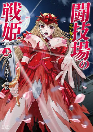 闘技場の戦姫~another story~