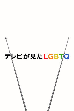 Visible: Out on Television poszter