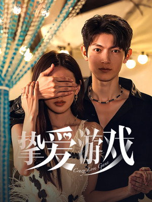 挚爱游戏 poszter
