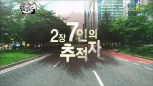 무한도전 3. évad Ep.291 291. epizód