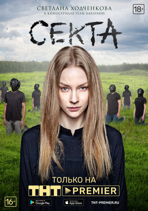 Секта poszter