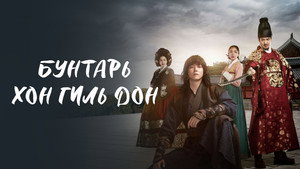 역적:백성을 훔친 도적 kép