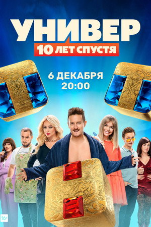 Универ. 10 лет спустя poszter