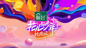 花儿与少年 kép