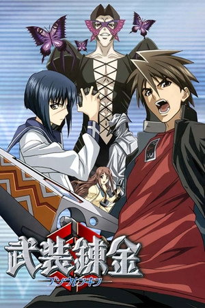 武装錬金 1. évad (2006-10-04) poszter