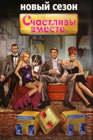 Счастливы вместе poszter