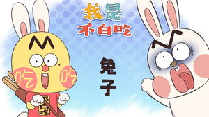我是不白吃 1. évad Ep.444 444. epizód